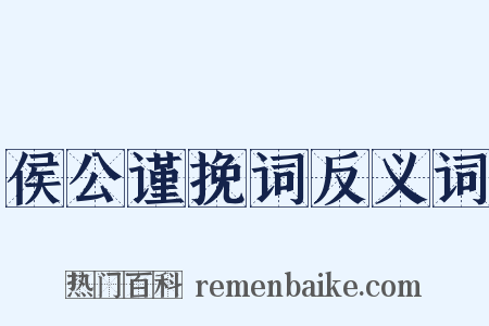 侯公谨挽词反义词是什么意思的图片